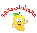 عالم أحلى مانجو - المدينة المنورة - العريض